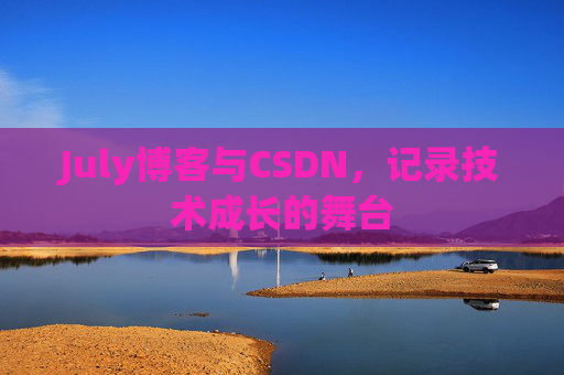 July博客与CSDN,记录技术成长的舞台