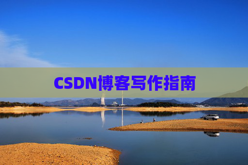 CSDN博客写作指南