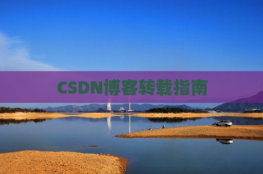 CSDN博客转载指南
