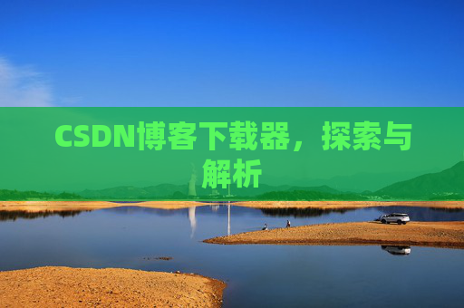 CSDN博客下载器，探索与解析