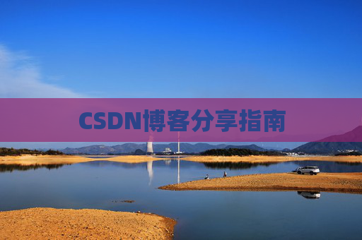 CSDN博客分享指南