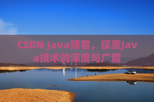 CSDN Java博客，探索Java技术的深度与广度