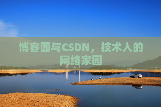 博客园与CSDN，技术人的网络家园