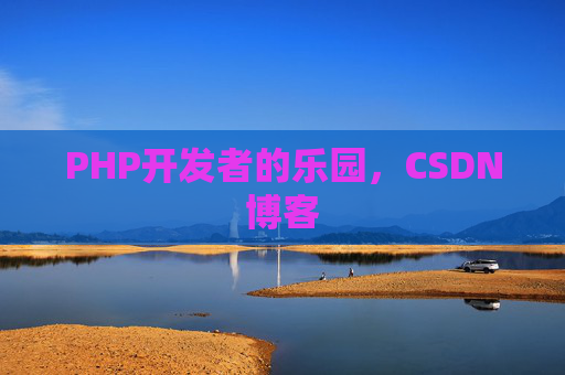 PHP开发者的乐园，CSDN博客