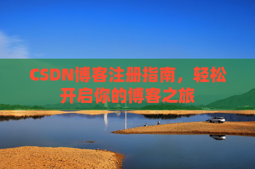 CSDN博客注册指南，轻松开启你的博客之旅